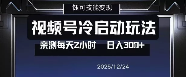 视频号分成计划冷启动玩法亲测每天2小时，0门槛副业项目，单号日入3张 - 网创在线