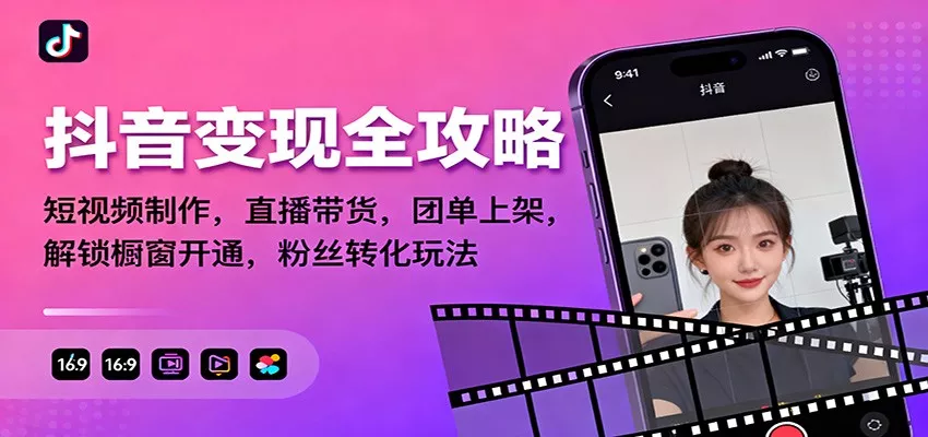 抖音变现全攻略：短视频制作，直播带货，团单上架，解锁橱窗开通，粉丝转化玩法 - 网创在线