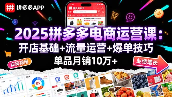 2025拼多多电商运营课：开店基础+流量运营+爆单技巧，单品月销10万+ - 网创在线