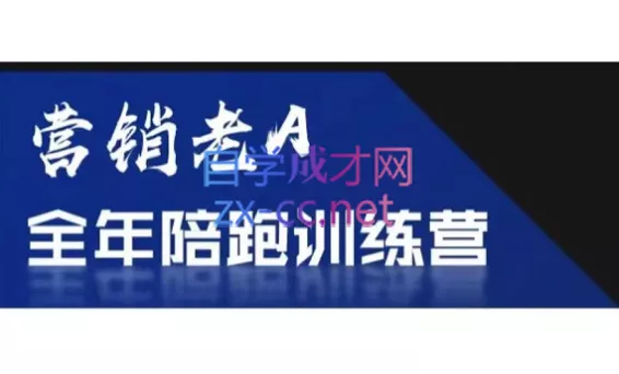 老A营销训练营(更新9月) - 网创在线