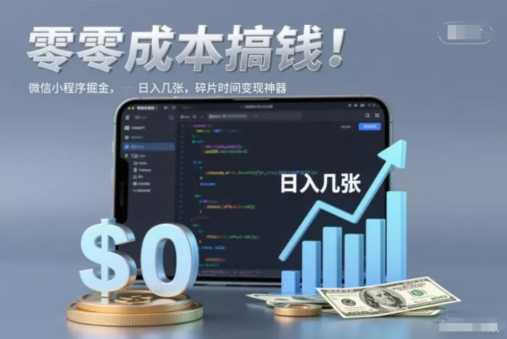 零成本搞钱，微信小程序掘金，简单易操作，日入几张，碎片时间变现神器【揭秘】 - 网创在线