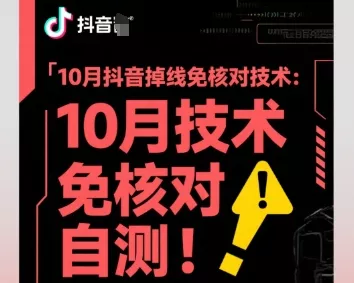 10月抖音掉线免核对技术，不保证百分百，自测 - 网创在线
