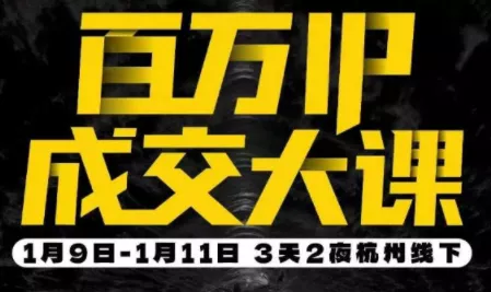 群响·创业大课26年开年第一课百万IP成交1月9日-11日线下课 - 网创在线