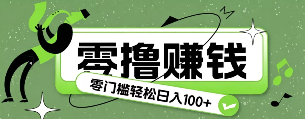 超有趣又轻松的赚钱小项目，零成本零门槛日收益100+ - 网创在线