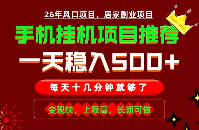 实战落地项目首推！手机挂机掘金，每天十几分钟，轻松日入500+，长期稳定！ - 网创在线
