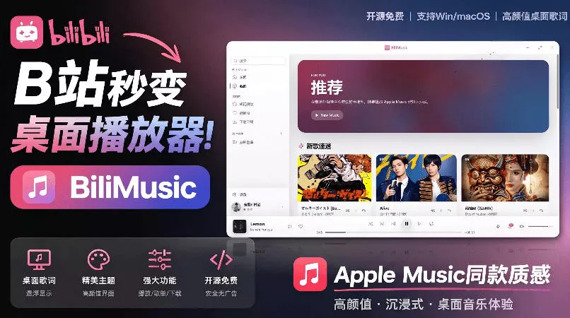 B站秒变音乐播放器！完全开源免费，把B站变成像Apple Music一样顺手的桌面音乐资料库，BiliMusic - 网创在线