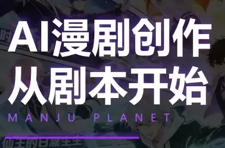 漫聚星球·AI漫剧全流程制作基础课程 - 网创在线