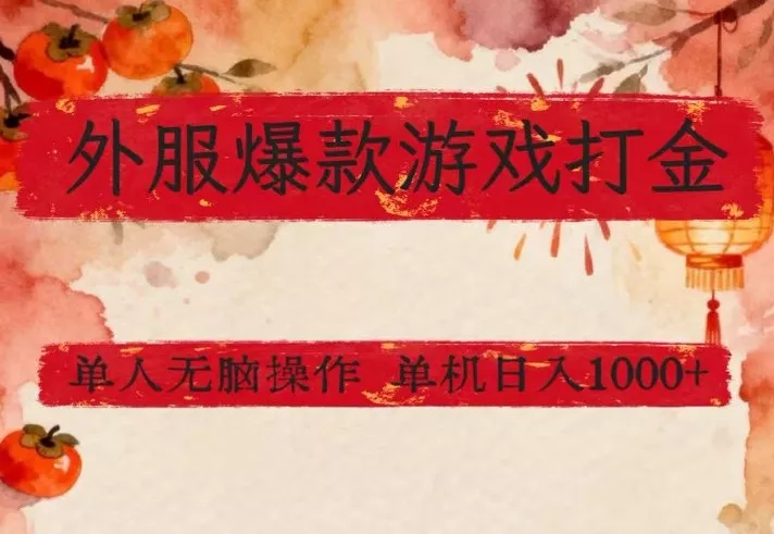 外服爆款游戏打金思路，单人即可无脑操作，收益看得见，单机每天稳定1k+【揭秘】 - 网创在线