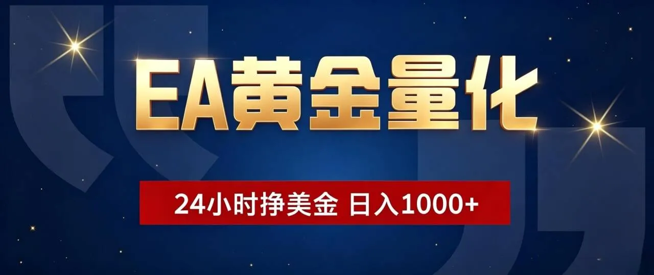 EA黄金量化 ，24小时全自动挣美金，小白无脑操作，日入1000+ - 网创在线