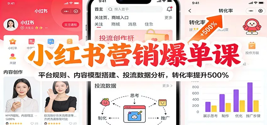 小红书营销爆单课：平台规则、内容模型搭建、投流数据分析，转化率提升500% - 网创在线