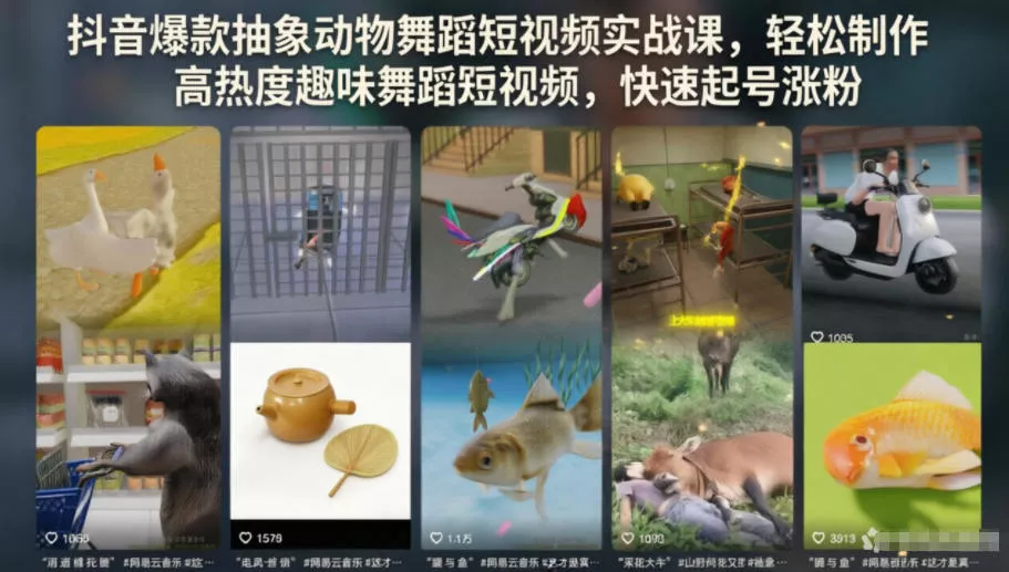 抖音爆款抽象动物舞蹈短视频实战课，轻松制作高热度趣味舞蹈短视频，快速起号涨粉 - 网创在线