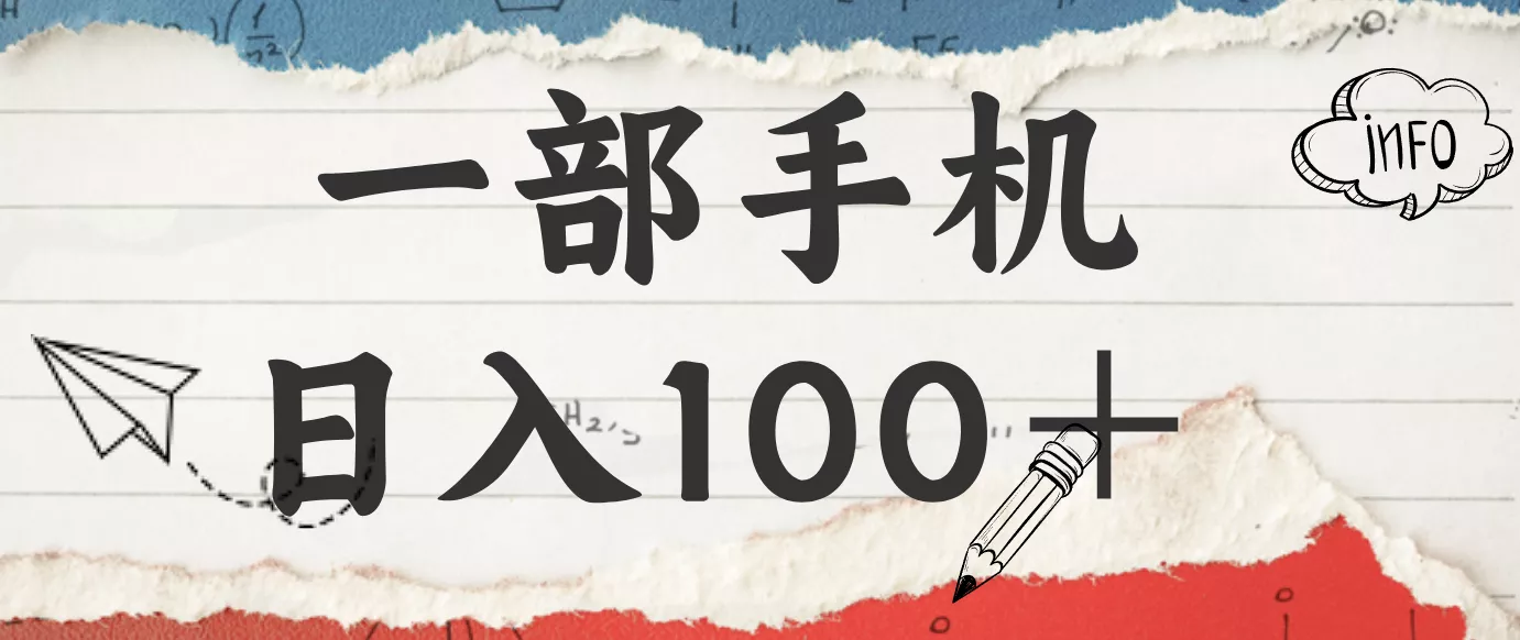 揭秘:一部手机日入100+,只需看广告,人人可做,有手就行【附教程】 - 网创在线