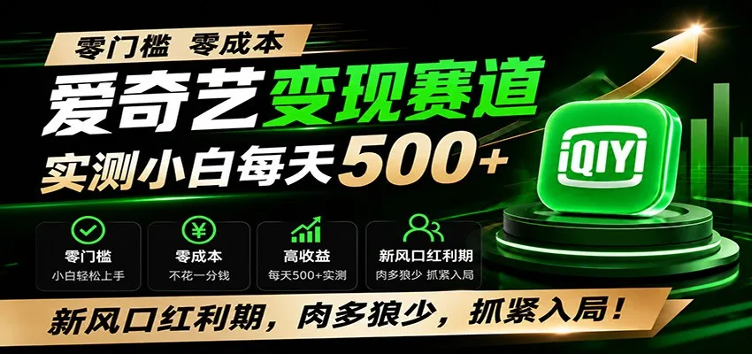零门槛爱奇艺变现冷门赛道,实测小白每天500+,新风口红利期,肉多狼少,抓紧入局! - 网创在线