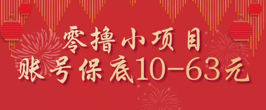 零撸小项目,一个账号保底10-63元,适合新手小白操作,能多账号领低保 - 网创在线
