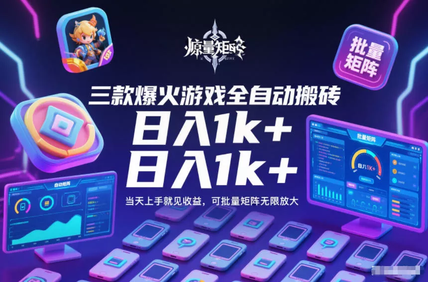 三款爆火游戏全自动搬砖，日入1k+，当天上手就见收益，可批量矩阵无限放大【揭秘】 - 网创在线