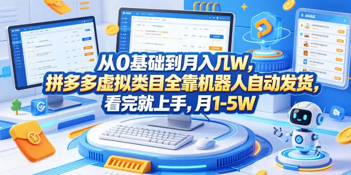 从0基础到月入几W，拼多多虚拟类目全靠机器人自动发货，看完就上手，月1-5W【揭秘】 - 网创在线