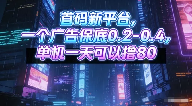 首码新平台，一个广告保底0.2-0.4，单机一天可以撸80，可矩阵操作【揭秘】 - 网创在线