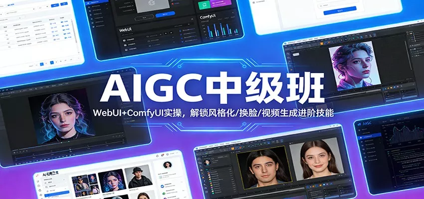 AIGC中级班：WebUI+ComfyUI实操，解锁风格化/换脸/视频生成进阶技能 - 网创在线