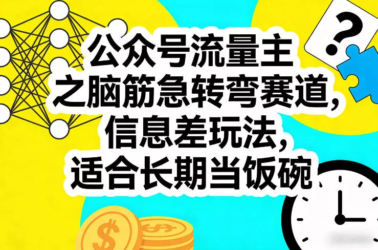 公众号流量主之脑筋急转弯赛道，信息差玩法，适合长期当饭碗 - 网创在线