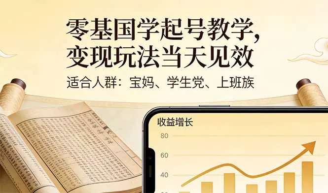 零基国学起号教学，变现玩法当天见效，适合人群:宝妈、学生党、上班族 - 网创在线