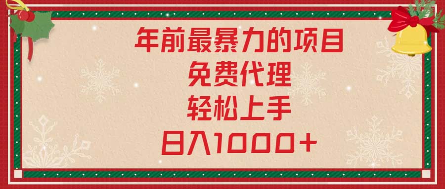 年前最暴力的项目，免费代理，轻松上手，日入1000+-网创在线