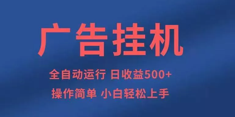 广告挂机，2025风口项目全新玩法，全自动500+项目 - 网创在线