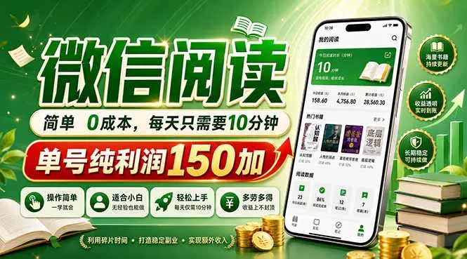 最新微信阅读，每日10分钟，单号利润150+，可批量放大操作，简单0成本 - 网创在线