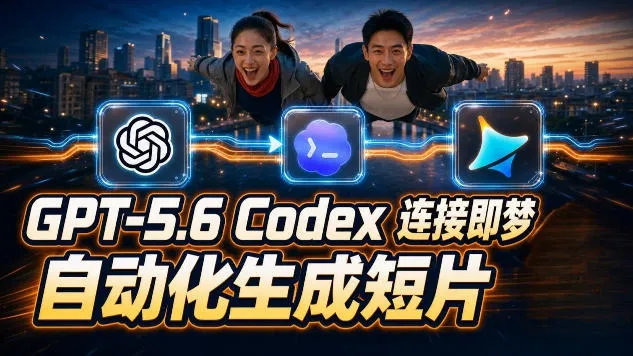 GPT-5.6×Codex&即梦联动实战｜Seedance2.0mini赋能｜AI剧情短片自动生成拼接导出全流程教学 - 网创在线