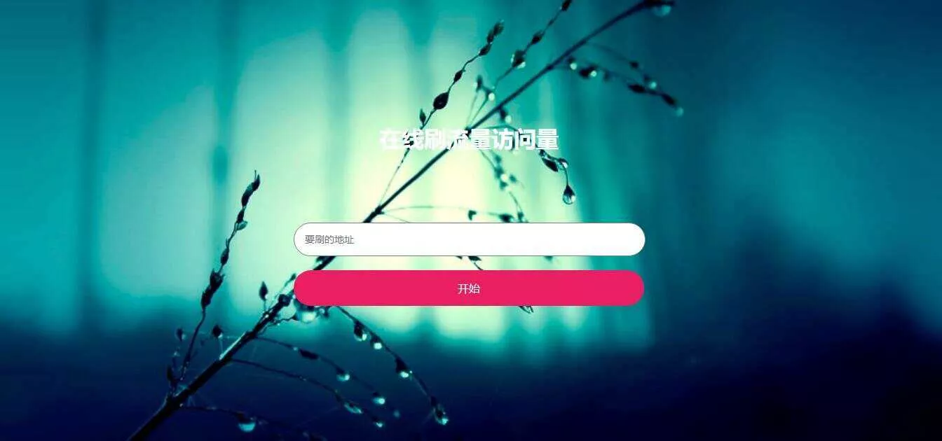 在线模拟刷网站PV流量源码 - 网创在线
