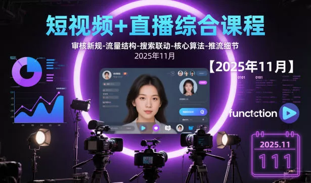 短视频+直播综合课程【2025年11月】,审核新规-流量结构-搜索联动-核心算法-推流细节 - 网创在线