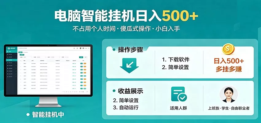 全自动电脑挂机，支持多挂多赚，上班族学生党都能做，小白也能日入500+副业 - 网创在线