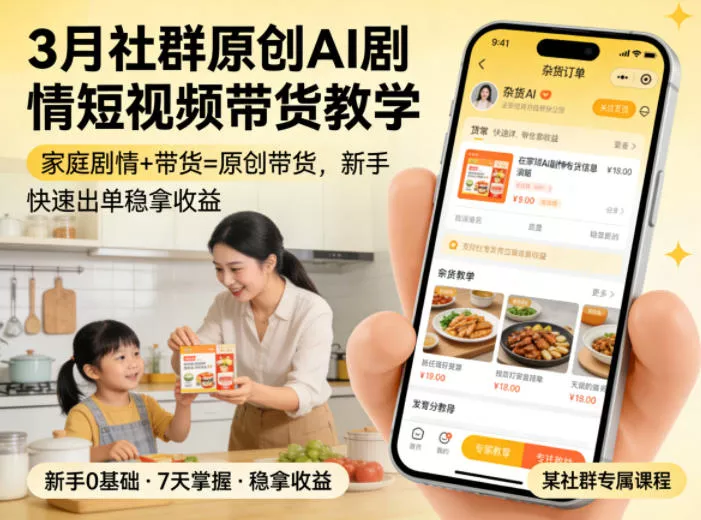 3月某社群原创AI剧情短视频带货教学，家庭剧情+带货=原创带货，新手也能快速出单稳拿收益(更新) - 网创在线