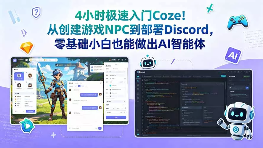 4小时极速入门Coze！从创建游戏NPC到部署Discord，零基础小白也能做出AI智能体 - 网创在线