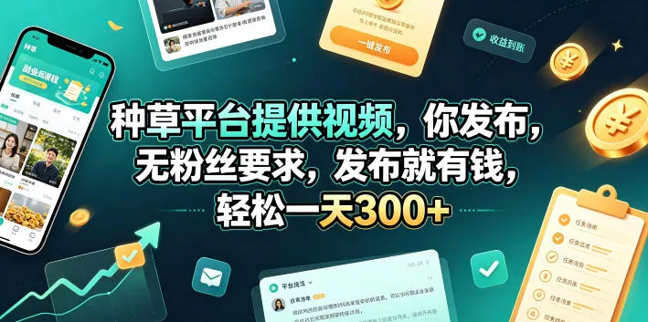 种草平台提供视频，你发布，无粉丝要求，发布就有钱，轻松一天300+【揭秘】 - 网创在线
