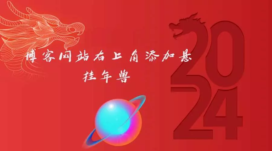 博客网站右上角添加悬挂年兽 喜增龙年喜气源码 - 网创在线