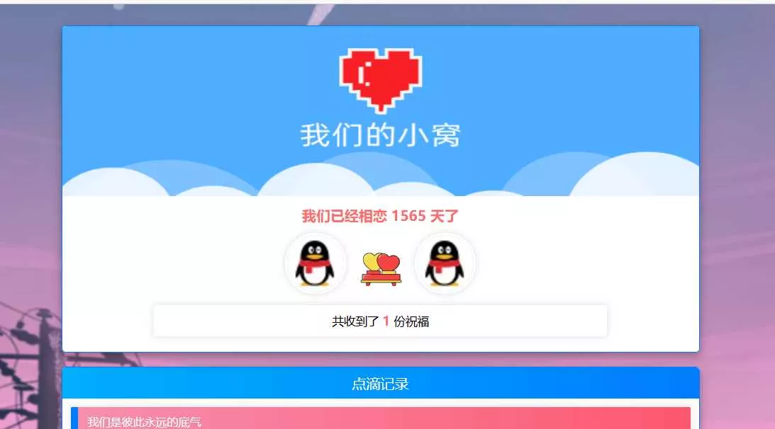 PHP表白情侣恋爱表白纪念单 - 网创在线