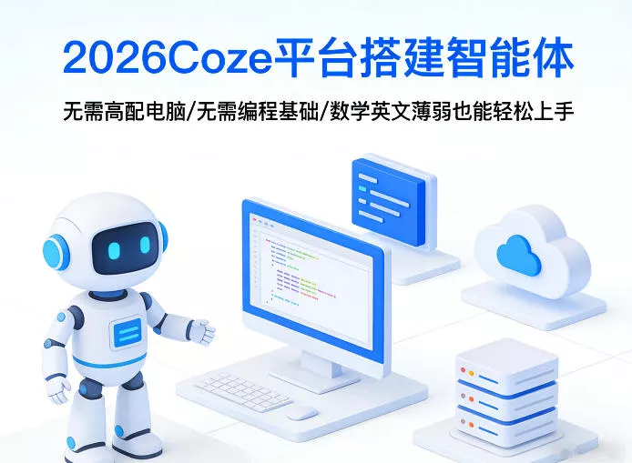 2026Coze平台搭建智能体，无需高配电脑、无需编程基础，哪怕数学和英文薄弱也能轻松上手 - 网创在线