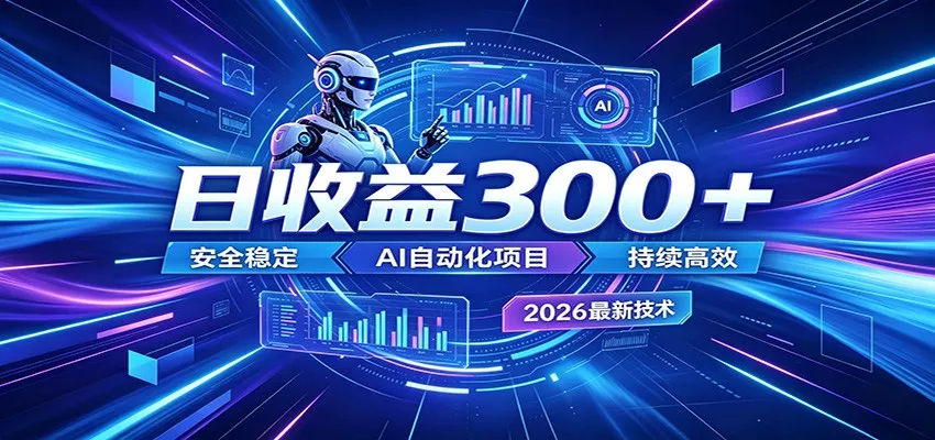 副业躺赚新风口！AI挂机全自动赚钱，零碎时间日入300＋ - 网创在线