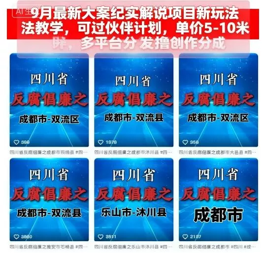 9月最新大案纪实解说项目新玩法教学，可过伙伴计划，单价5-10米，多平台分发撸创作分成 - 网创在线