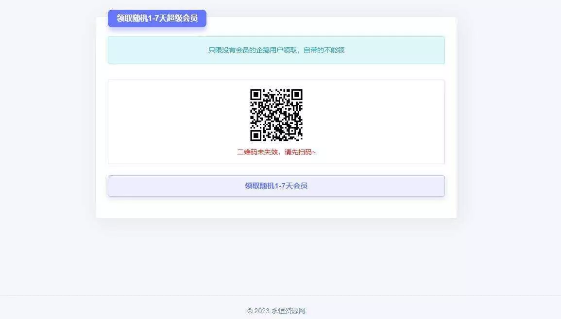 随机获得1-7天QQ超级会员Html单页 - 网创在线