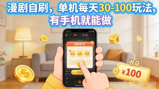 漫剧自刷玩法，单机每天30-100玩法，有手机就能做，可矩阵放大【揭秘】 - 网创在线