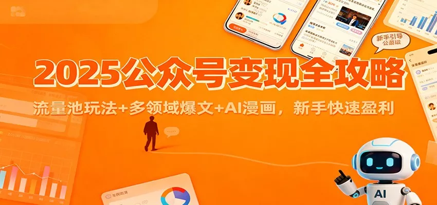 2025公众号变现全攻略：流量池玩法+多领域爆文+AI漫画，新手快速盈利 - 网创在线