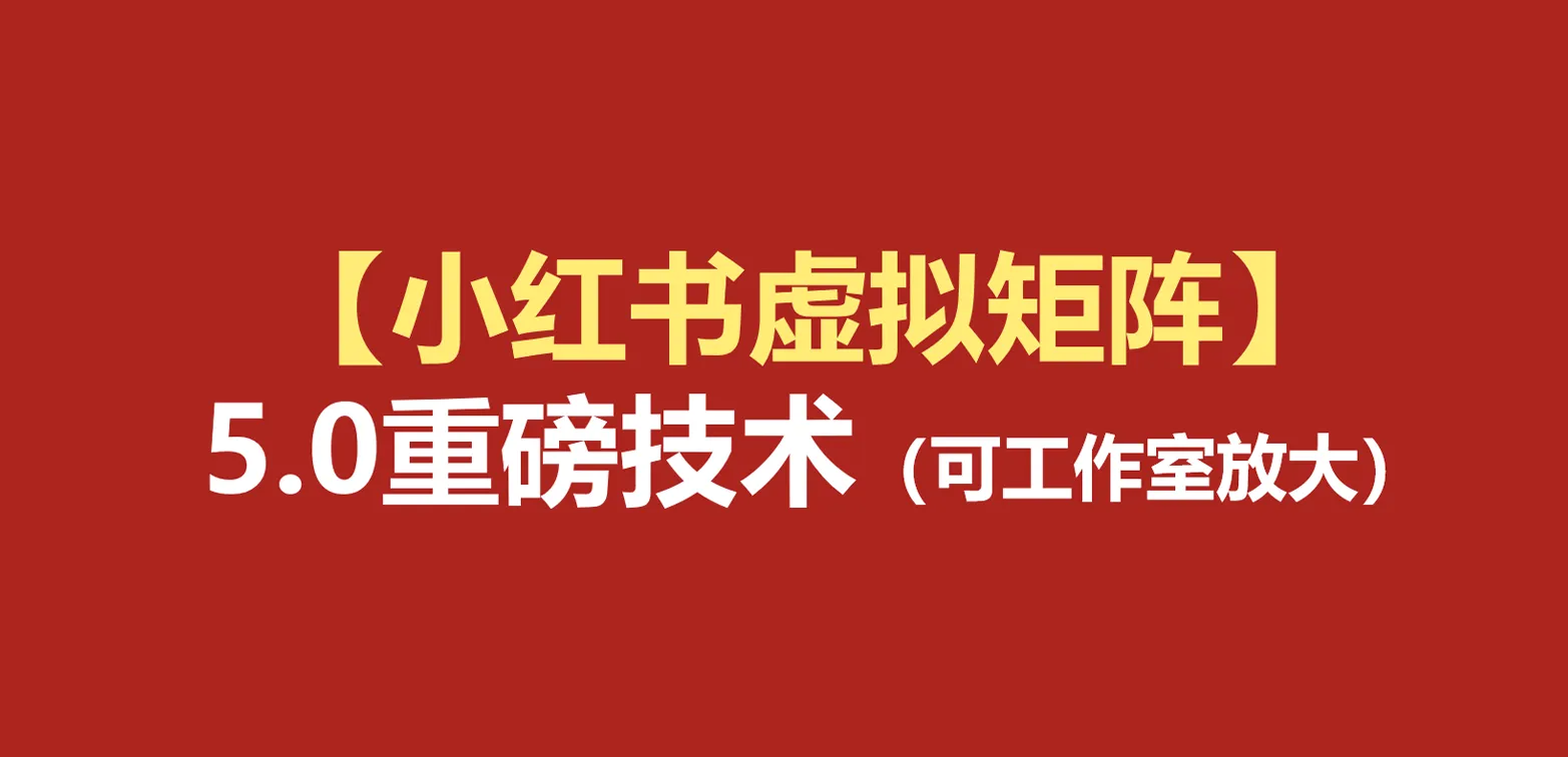 小红书虚拟矩阵5.0:AI原创虚拟品+4带1自动化AI发笔记+测款怼款双模式(可工作室放大 - 网创在线