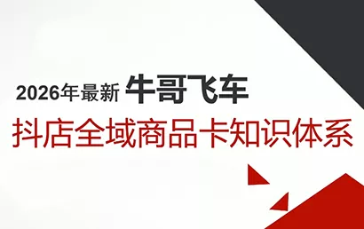 牛哥·2026抖店全域投放商品卡知识体系 - 网创在线