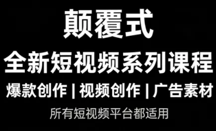 风清扬·颠覆式全新短视频实操课程 - 网创在线