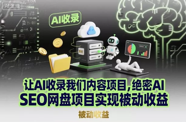 让AI收录我们内容项目，绝密AI SEO网盘项目实现被动收益 - 网创在线