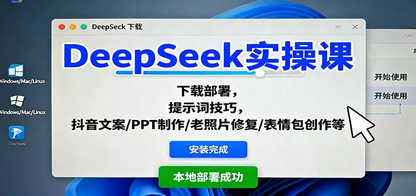 DeepSeek实操课：下载部署，提示词技巧，抖音文案/PPT制作/老照片修复/表情包创作等 - 网创在线