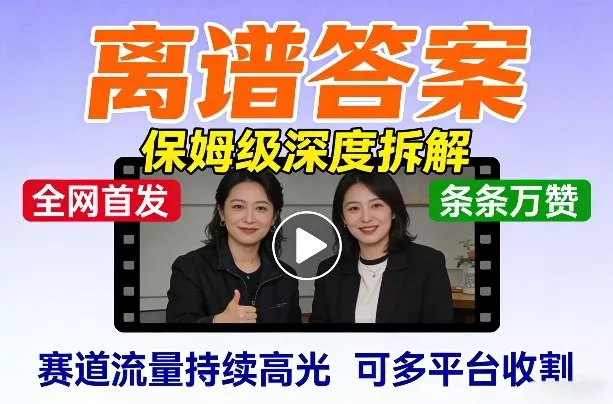 全网首发短视频【离谱答案】保姆级深度拆解，制作简单条条万赞，赛道流量持续高光，可多平台收割 - 网创在线
