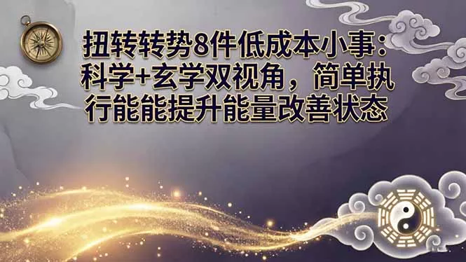 某付费文章：扭转运势8件低成本小事：科学+玄学双视角，简单执行就能提升能量改善状态 - 网创在线