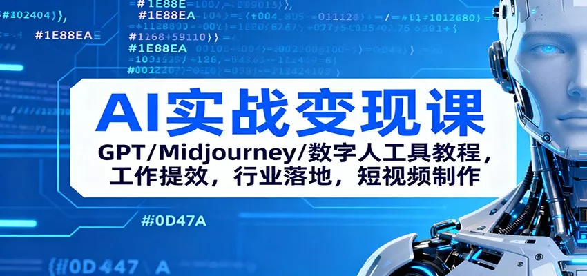 AI实战变现课：GPT/Midjourney/数字人工具教程，工作提效，行业落地，短视频制作 - 网创在线